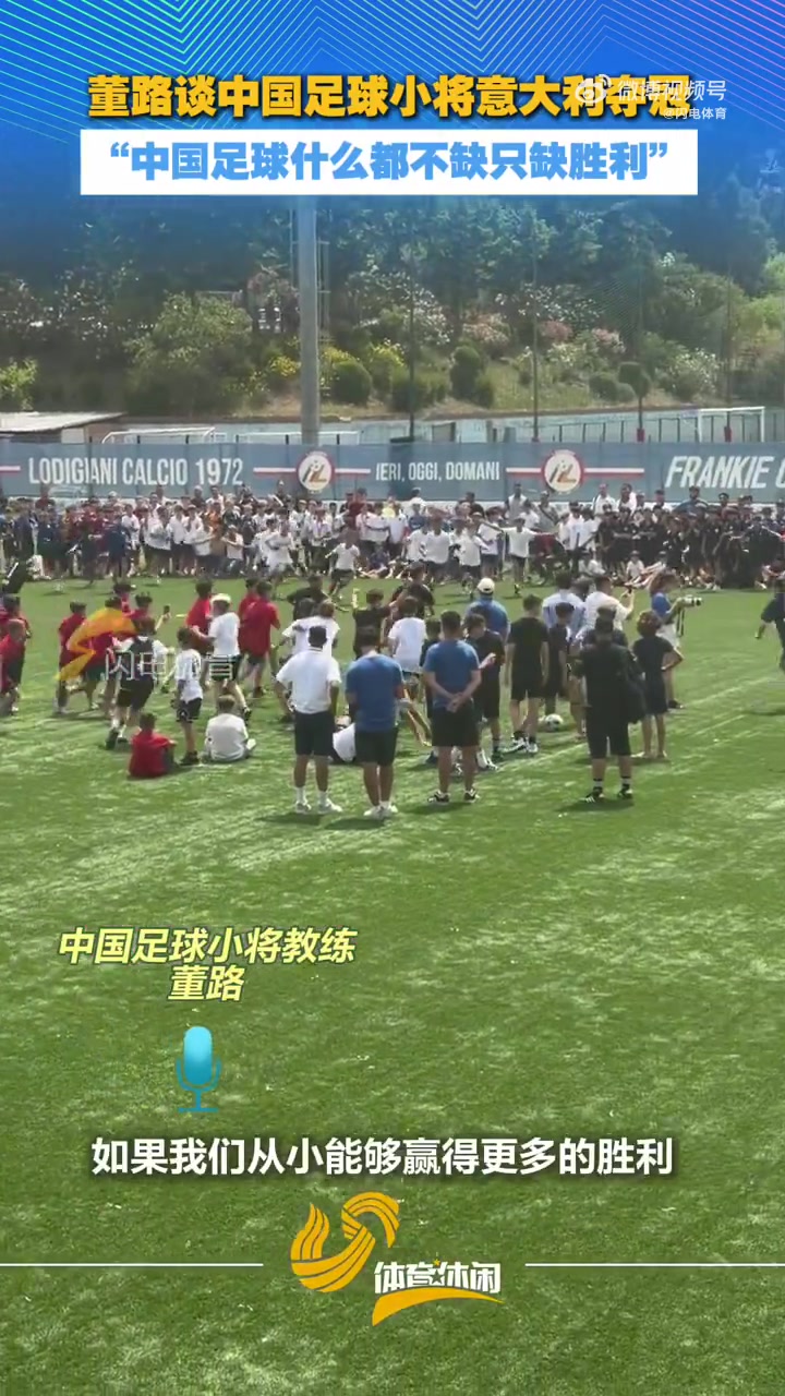 意大利青少年杯夺冠 董路：中国足球只缺胜利